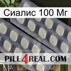 Сиалис 100 Мг 07